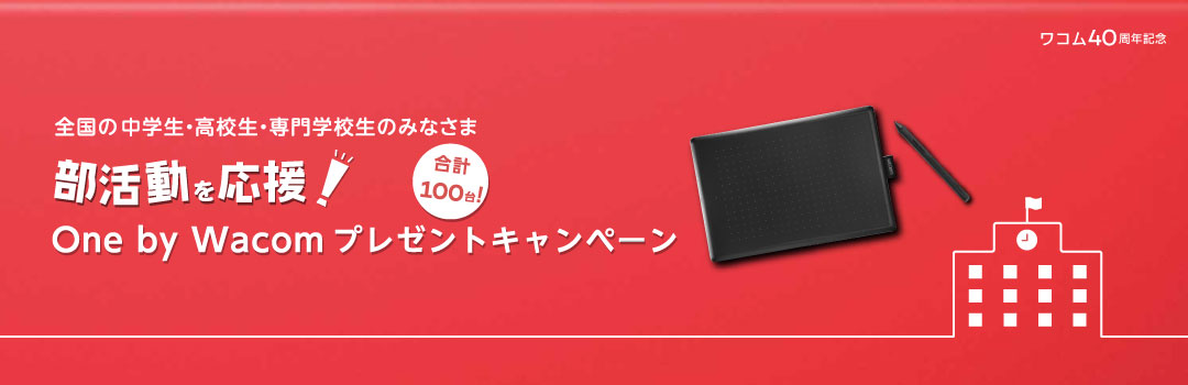 部活動を応援！ One by Wacomプレゼントキャンペーン PC用画像