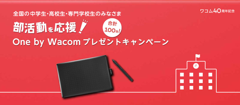 部活動を応援！ One by Wacomプレゼントキャンペーン モバイル用画像