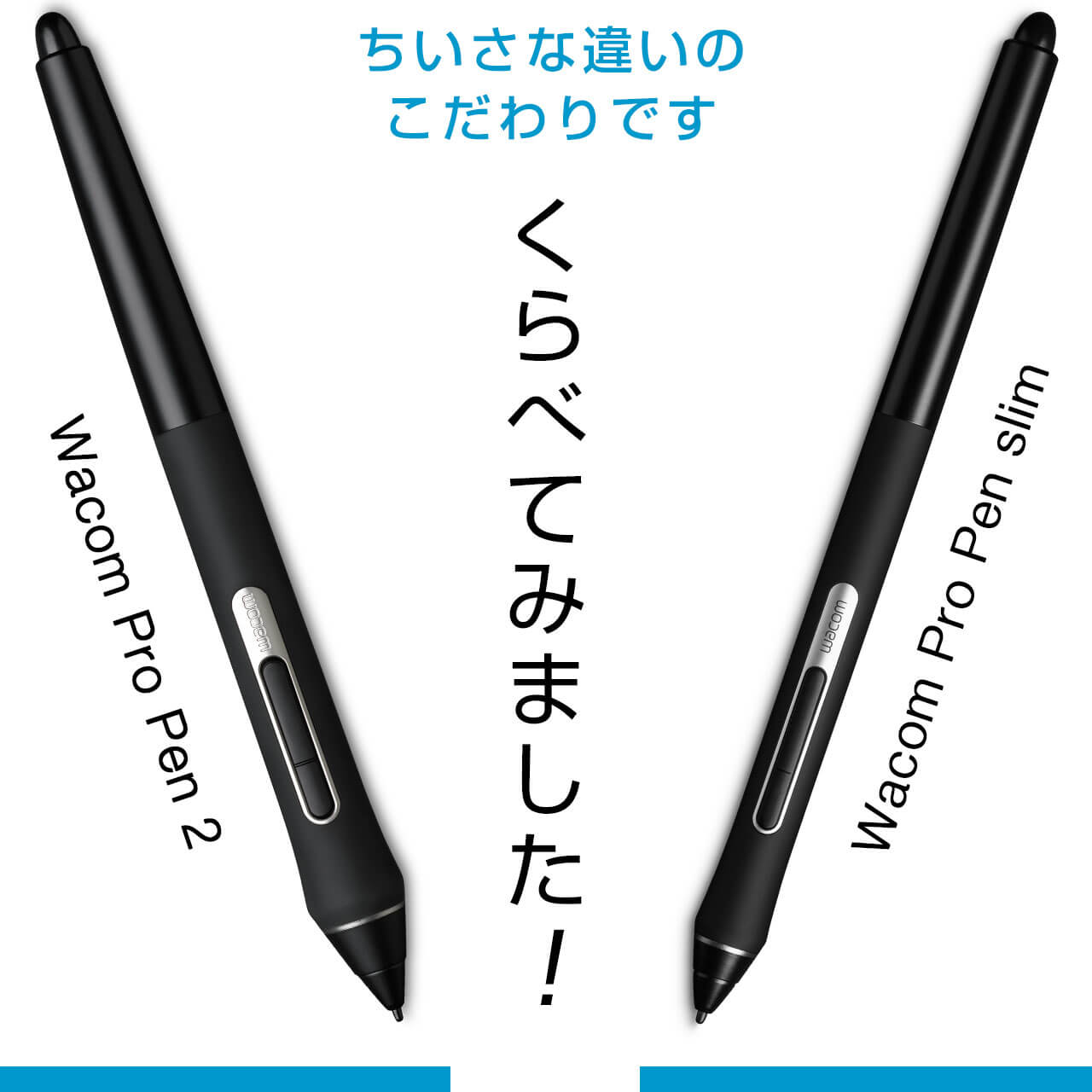 くらべてみました Wacom Pro Pen ワコムタブレットサイト Wacom