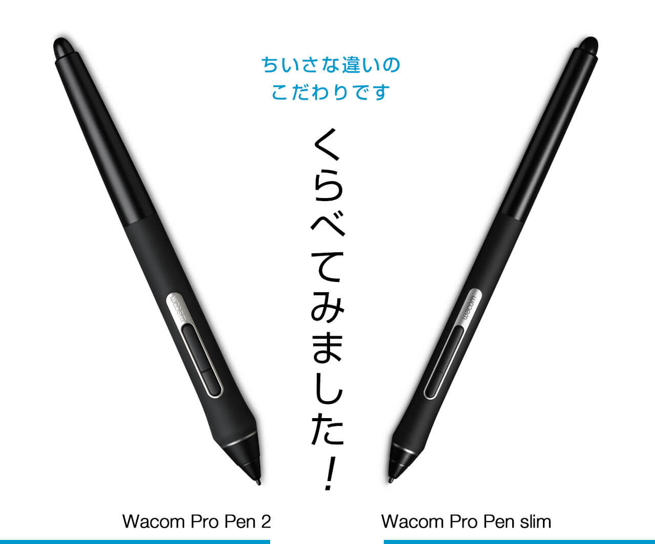 くらべてみました！Wacom Pro Pen ｜ワコムタブレットサイト｜Wacom