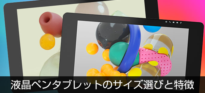 液晶ペンタブレットのサイズ選びと特長 ワコムタブレットサイト Wacom