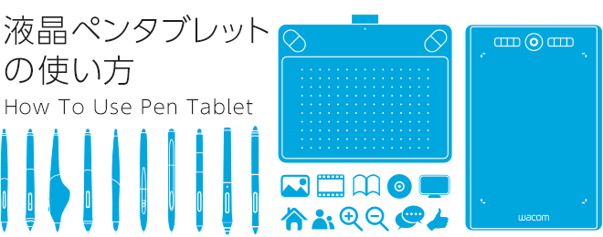 ペンタブレット 基本的な使い方