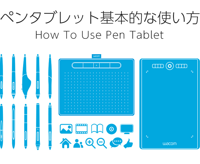 ペンタブレット 基本的な使い方