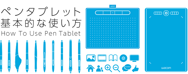 ペンタブレット 基本的な使い方 ワコムタブレットサイト Wacom