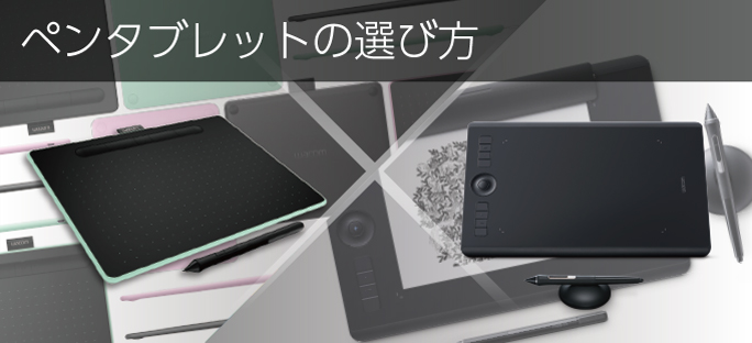 ペンタブレットの選び方 ワコムタブレットサイト Wacom