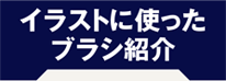 イラストに使ったブラシ紹介