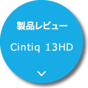 製品レビュー：Cintiq 13HD touch