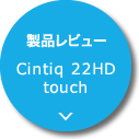 製品レビュー：Cintiq 22HD touch