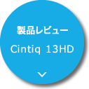 製品レビュー：Cintiq 13HD