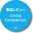 製品レビュー：Cintiq 13HD