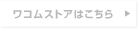 ワコムストアはこちら