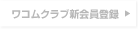 ワコムクラブ新会員登録