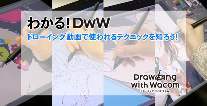 わかる Dww 塗り編 ドローイング動画で使われるテクニックを知ろう ワコムタブレットサイト Wacom