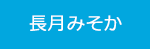 長月みそか