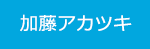 加藤アカツキ