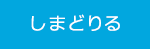 しまどりる