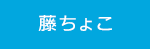 藤ちょこ