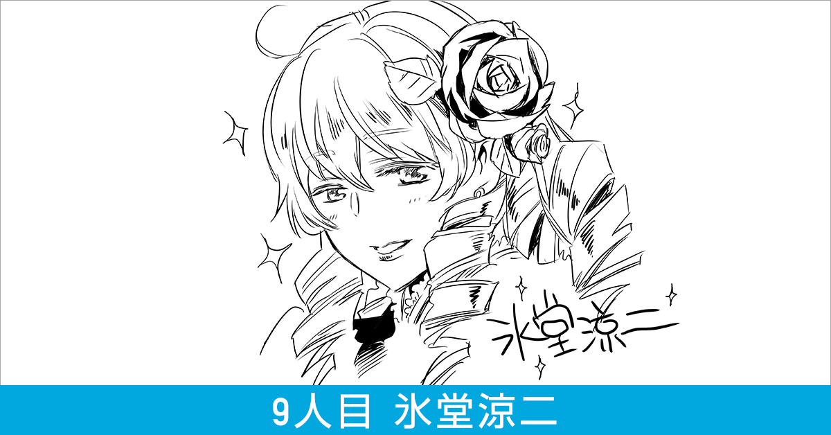 本気で絵しりとりっ！9人目 氷堂涼二 ｜ワコムタブレットサイト｜Wacom