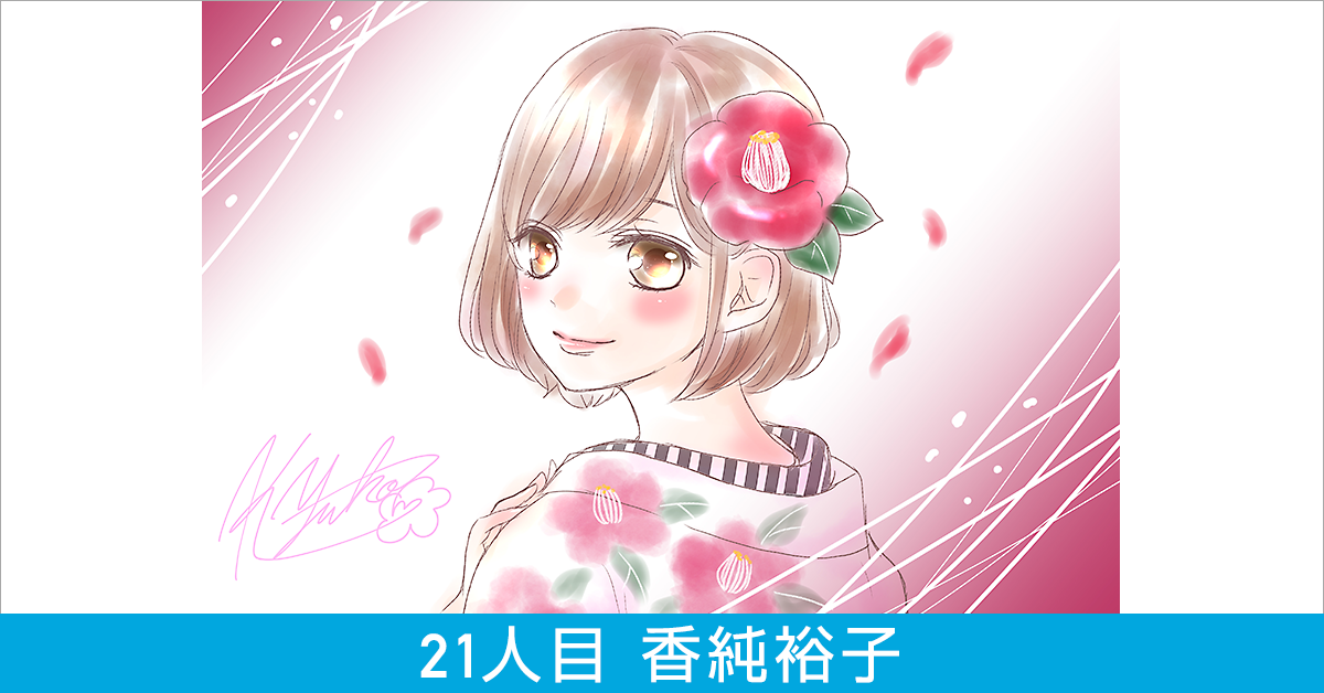 本気で絵しりとりっ！21人目 香純裕子 ｜ワコムタブレットサイト｜Wacom