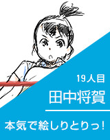 本気で絵しりとりっ！19人目  田中将賀