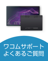ペンタブレットFAQ（よくあるご質問と回答）