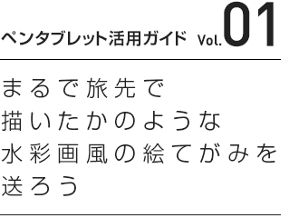 ペンタブレット活用ガイド Vol 01 まるで旅先で描いたかのような水彩画風の絵てがみを送ろう ワコムタブレットサイト Wacom