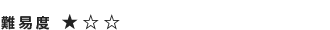 難易度:★☆☆