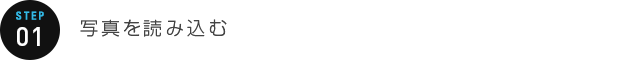 STEP 01：写真を読み込む