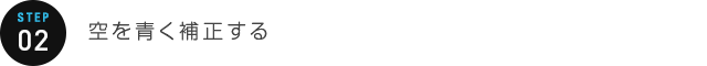 STEP 02：空を青く補正する