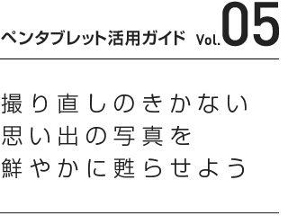 ペンタブレット活用ガイド Vol.05｜撮り直しのきかない思い出の写真を鮮やかに甦らせよう