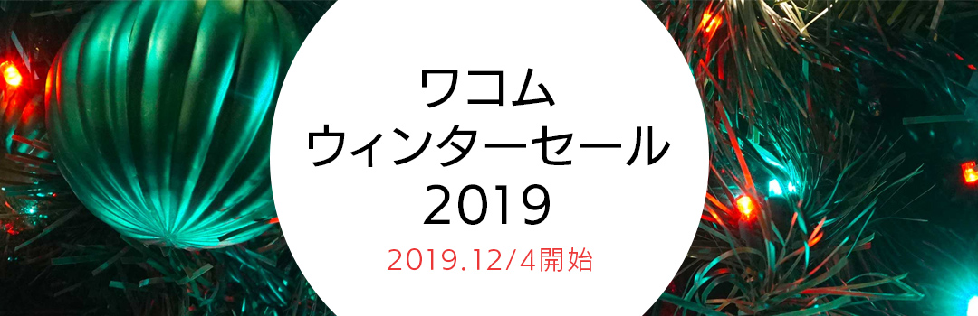 ワコムのペンタブ、液タブウィンターセール2019 PC用画像