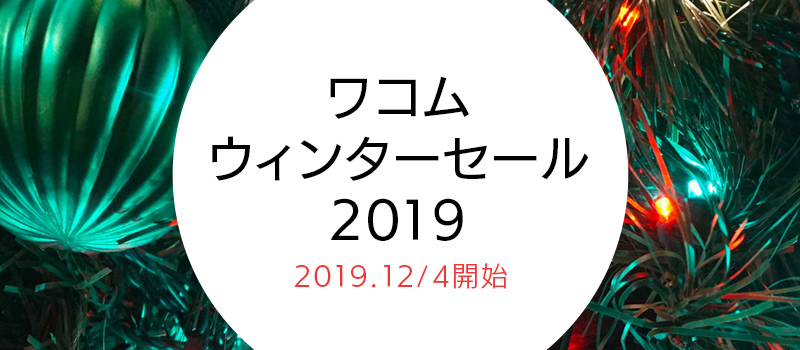 ワコムのペンタブ、液タブウィンターセール2019 モバイル用画像