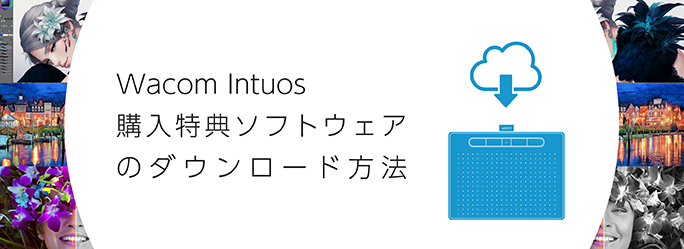 Wacom Intuos 購入特典ソフトウェアのダウンロード方法