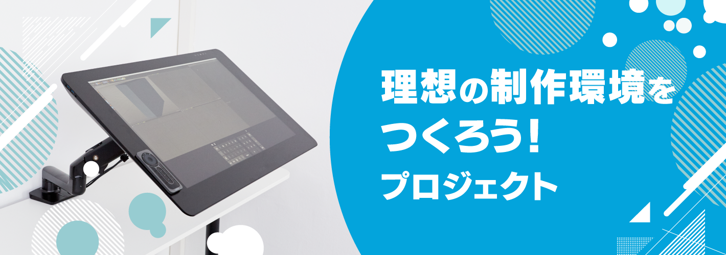 理想の制作環境をつくろう プロジェクト ワコムタブレットサイト Wacom