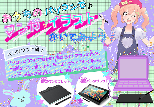 おうちのパソコンでマンガ イラストをかいてみよう ワコムタブレットサイト Wacom