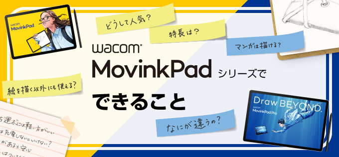 PCなしでイラスト制作！Wacom MovinkPadシリーズでできること｜シリーズ比較と選び方