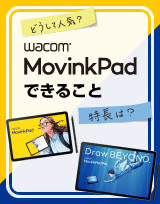 PCなしでイラスト制作！Wacom MovinkPadシリーズでできること｜シリーズ比較と選び方
