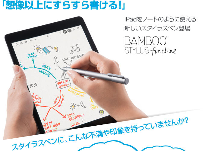 「想像以上にすらすら書ける！」iPadをノートのように使える新しいスタイラスペン登場 Bamboo Stylus fineline スタイラスペンに、こんな不満や印象を持っていませんか?