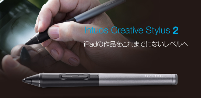 Intuos Creative Stylus 2 iPadの作品をこれまでにないレベルへ