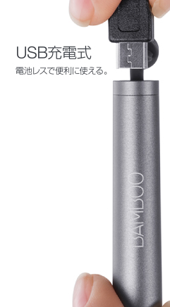 USB充電式 電池レスで便利に使える。