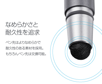 なめらかさと耐久性を追求 ペン先はよりなめらかで耐久性のある素材を採用。もちろんペン先は交換可能。