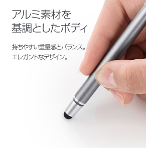 アルミ素材を基調としたボディ 持ちやすい重量感とバランス。エレガントなデザイン。