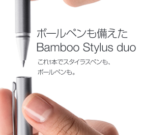 ボールペンも備えたBamboo Stylus duo これ一本でスタイラスペンも、ボールペンも。