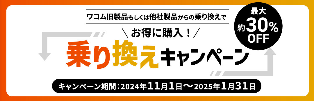 乗り換えキャンペーン2024 PC用画像