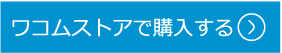 ワコムストアで購入する