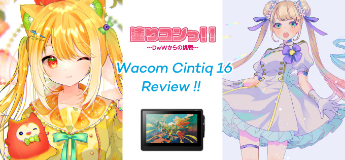 塗りコンっ！！〜DwWからの挑戦〜 Wacom Cintiq16 Review!!