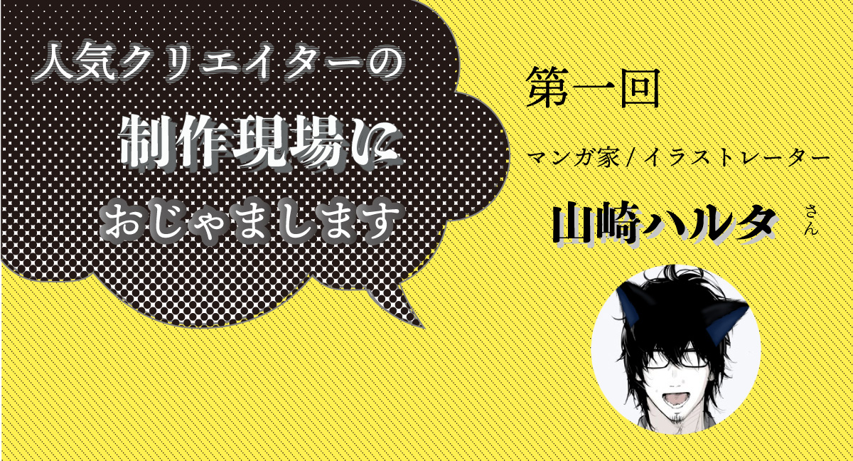 人気クリエイターの制作現場におじゃまします イラストレーター マンガ家 山崎ハルタさん ワコムタブレットサイト Wacom