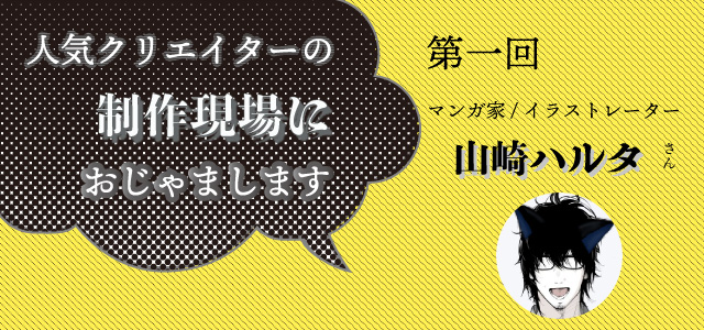 人気クリエイターの制作現場におじゃまします イラストレーター マンガ家 山崎ハルタさん ワコムタブレットサイト Wacom