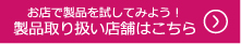 製品取扱店舗はこちら