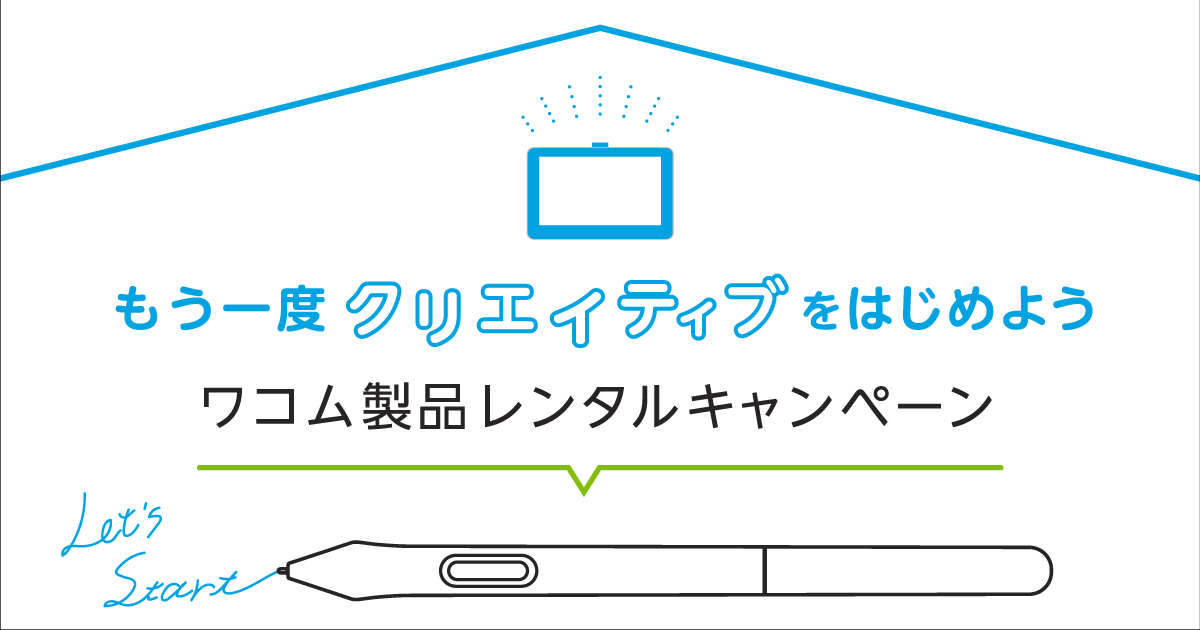 もう一度クリエイティブをはじめよう ワコムタブレットサイト Wacom